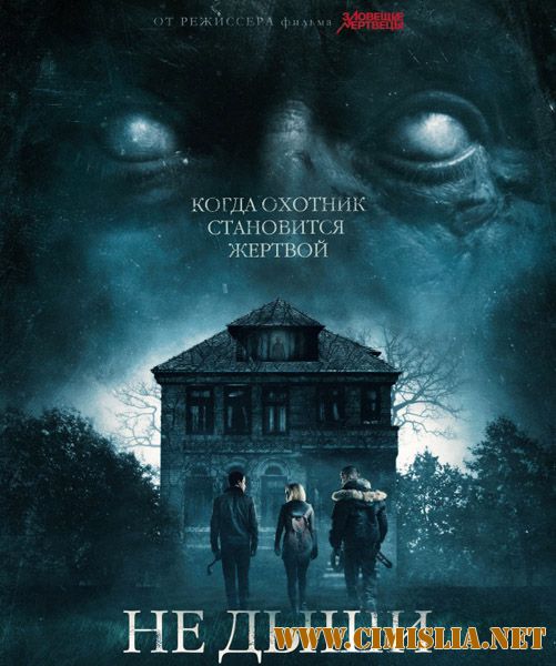 Не дыши / Don't Breathe [2016 / HDRip | Лицензия]