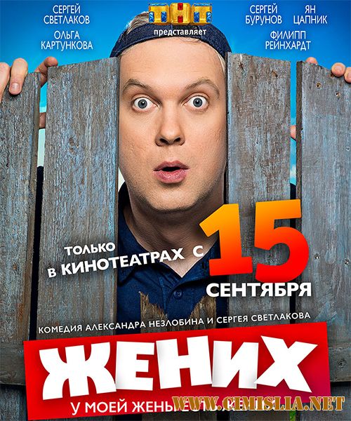 Жених [2016 / HDRip | Лицензия]