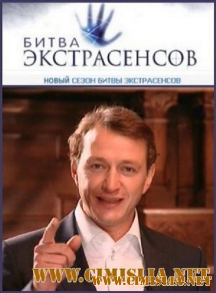 Битва экстрасенсов [13х01-30] [2012 / SATRip]