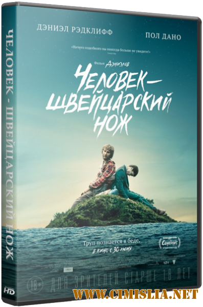 Человек – швейцарский нож / Swiss Army Man [2016 / HDRip]