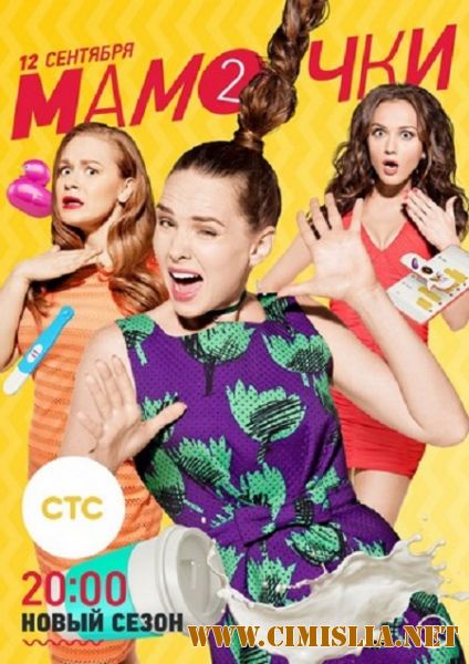 Мамочки [02x01-10 из 20] [2016 / WEB-DLRip]