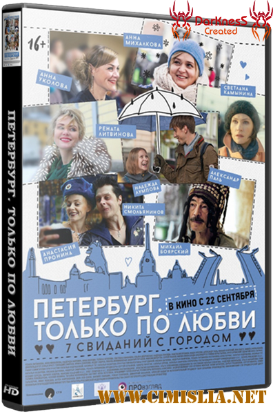 Петербург. Только по любви [2016 / CAMRip]