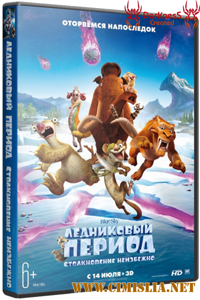 Ледниковый период: Столкновение неизбежно / Ice Age: Collision Course [2016 / BDRip]