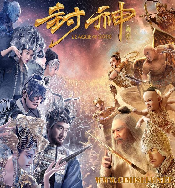 Лига богов / Feng shen bang [2016 / WEB-DLRip]