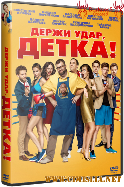 Держи удар, детка [2016 / CAMRip]