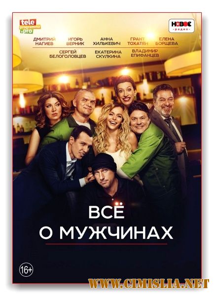 Всё о мужчинах [2016 / WEB-DLRip]