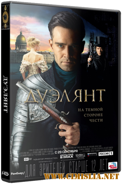 Дуэлянт [2016 / WEB-DLRip]