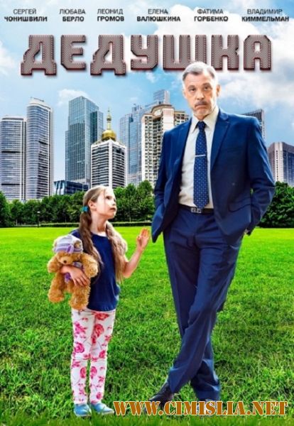 Дедушка [2016 / SATRip]