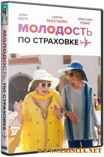 Молодость по страховке / Wild Oats [2016 / WEB-DLRip]