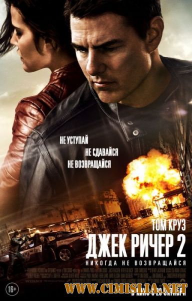 Джек Ричер 2: Никогда не возвращайся / Jack Reacher: Never Go Back (2016)