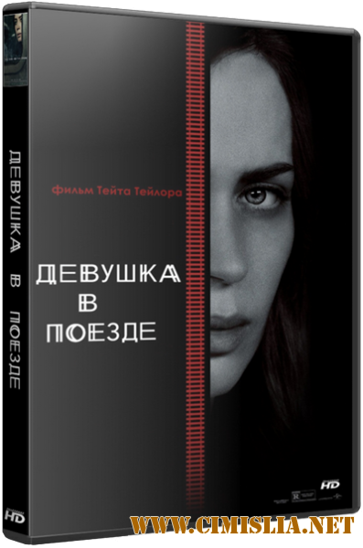 Девушка в поезде / The Girl on the Train (2016)