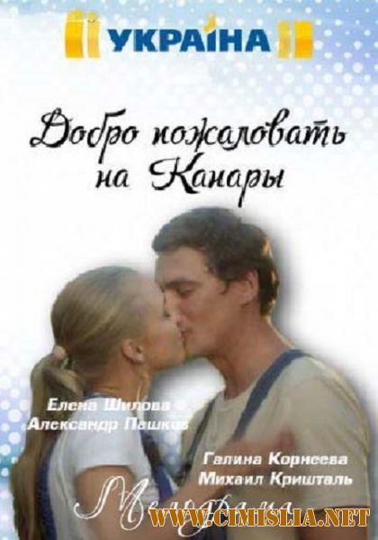 Добро пожаловать на канары [01-04 из 04] [2016 / SATRip]