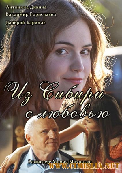 Из Сибири с любовью [01-04 из 04] [2016 / WEB-DLRip]
