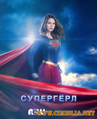 Супергёрл / Supergirl [02х01-22 из 22] [2016 / WEB-DLRip]