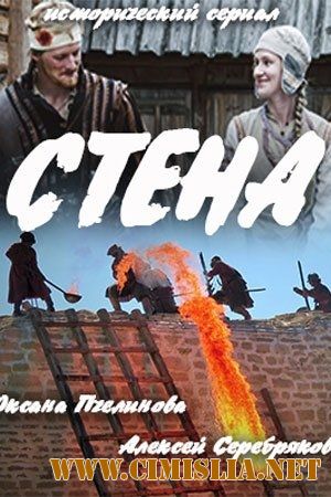 Стена [01-02 из 02] [2016 / HDTVRip]