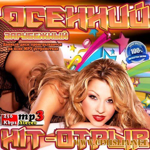 Осенний Hit-отрыв зарубежный [2016 / MP3 / 256 kb]