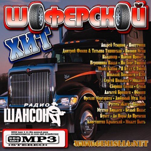 Шоферской хит. Спецвыпуск №3 [2016 / MP3 / 256 kb]