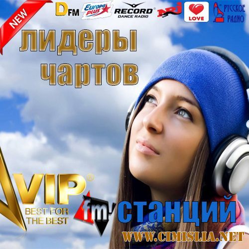 Хит-парады Топы Чарты FM-станций: Europa+, DFM, Record, Energy, Love R [2016 / MP3 / 320 kb]