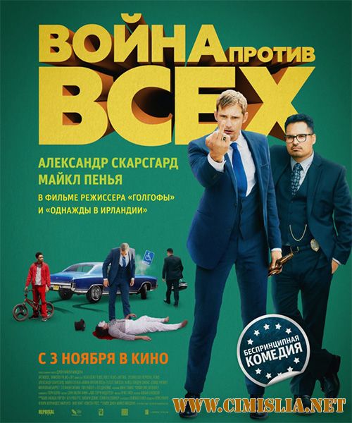 Война против всех / War on Everyone [2016 / HDRip | Лицензия]