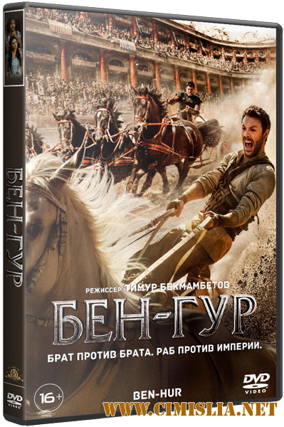 Бен-Гур / Ben-Hur [2016 / HDRip | Лицензия]