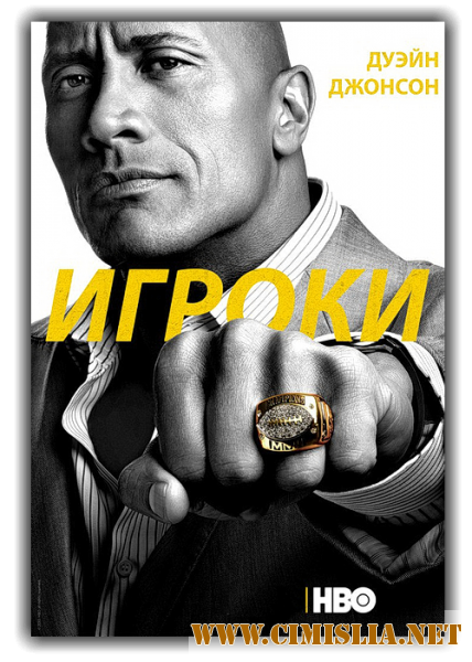 Игроки / Ballers [S02] [2016 / HDTVRip]