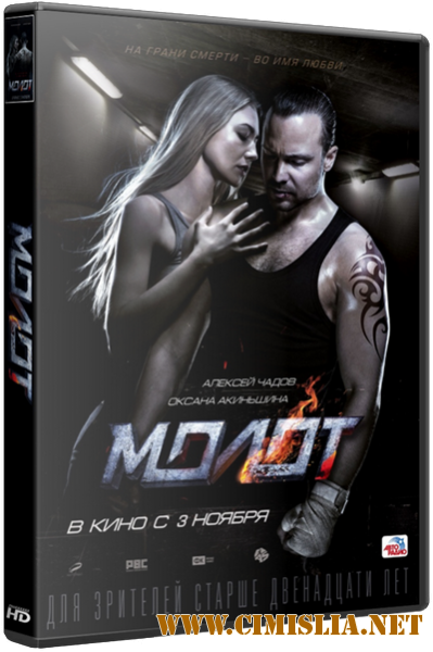 Молот [2016 / WEB-DLRip]