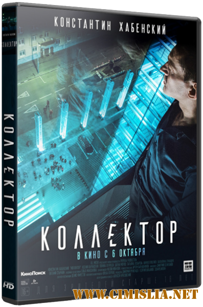 Коллектор [2016 / WEB-DLRip]