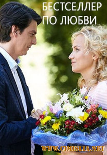 Бестселлер по любви [2016 / WEB-DLRip]