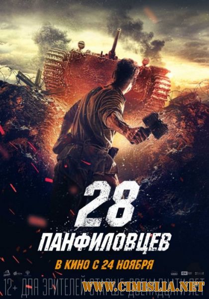 28 панфиловцев [2016 / BDRip | Лицензия]