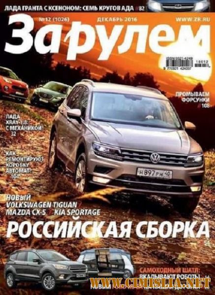 За рулем №12 [1026] [декабрь] [2016 / PDF]