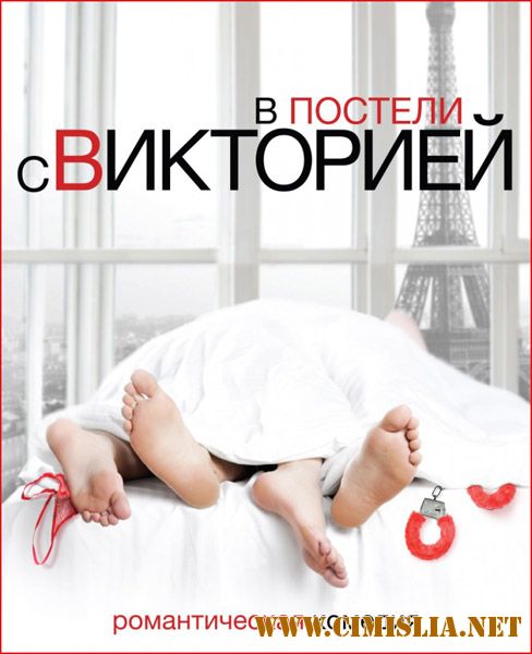 В постели с Викторией / Victoria [2016 / WEB-DLRip]