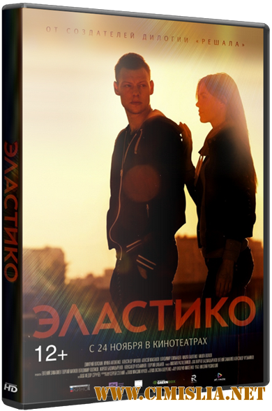 Эластико [2016 / WEB-DLRip]