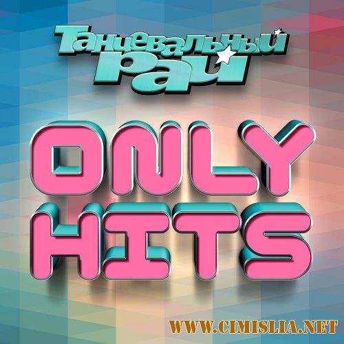 Танцевальный рай: Only Hits [2016 / MP3 / 320 kb]