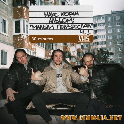 Макс Корж - Малый повзрослел ч.1 [2016 / MP3 / 320 kb]