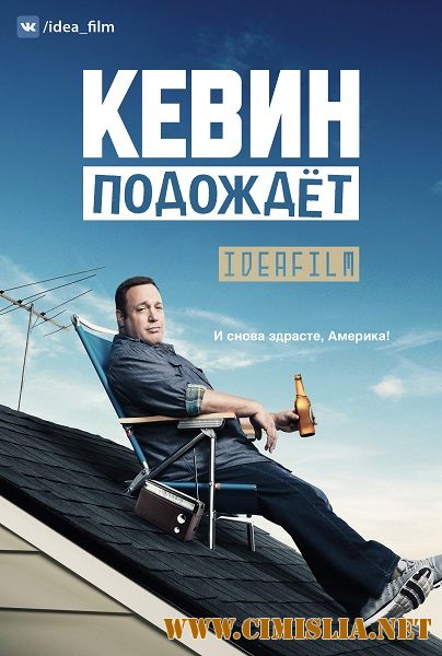 Кевин подождет / Kevin Can Wait [01x01-24 из 24] [2016 / WEB-DLRip]