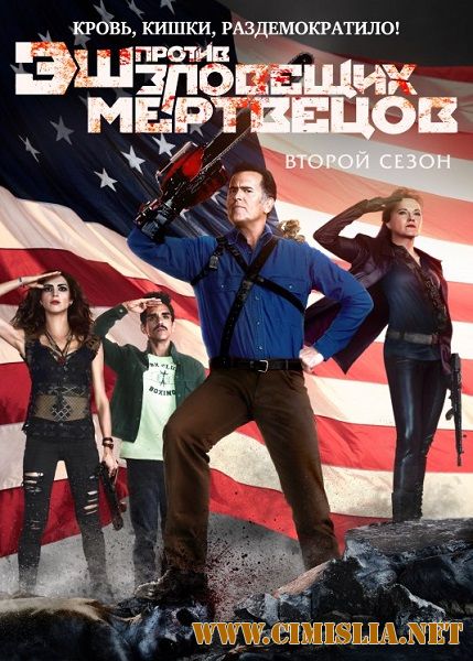 Эш против Зловещих мертвецов / Ash vs Evil Dead [S02] [2016 / WEBRip]