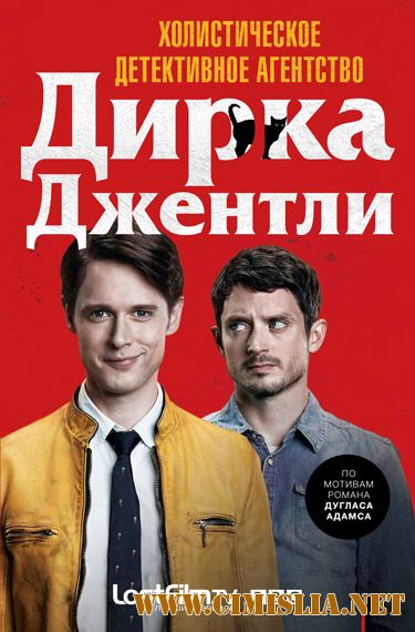 Детективное агентство Дирка Джентли / Dirk Gently's Holistic Detective Agency [S01] [2016 / WEB-DLRip]