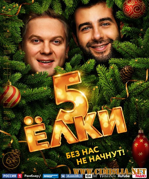 Ёлки 5 [2016 / WEB-DLRip] (файл был удален по требованию правообладателей)