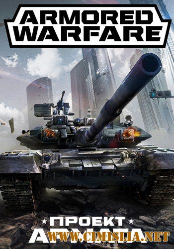 Armored Warfare: Проект Армата [L] [2015 / RUS]