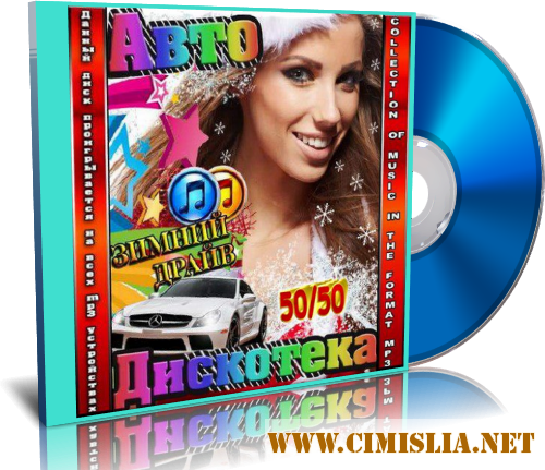 Автодискотека - Зимний Драйв. 50Х50 [2016 / MP3 / 256 kb]