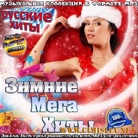 Зимние мега хиты. Русская версия [2016 / mp3  / 256 kb]