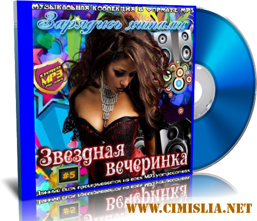 Звездная вечеринка. Зарядись хитами Vol.5 [2016 / MP3 / 256 kb]