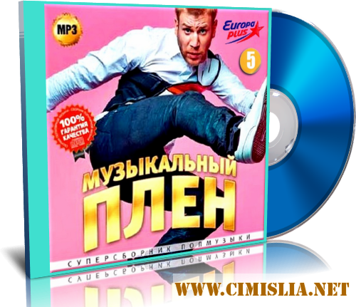 Музыкальный плен на Europa Plus 5 [2016 / MP3 / 256 kb]
