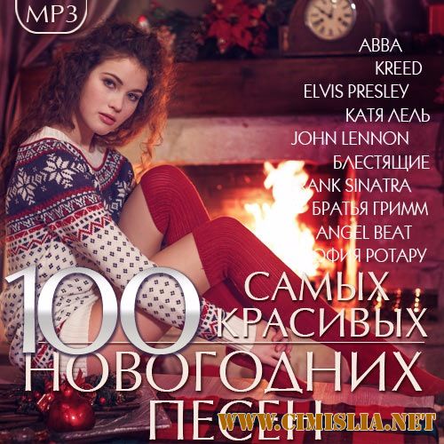 100 Самых красивых Новогодних песен [2016 / MP3 / 320 kb]