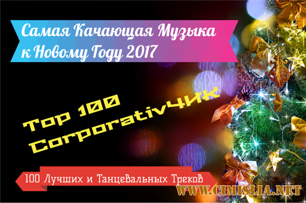 Самая Качающая Музыка на Новый Год [2016 / mp3 / 256-320 kb]