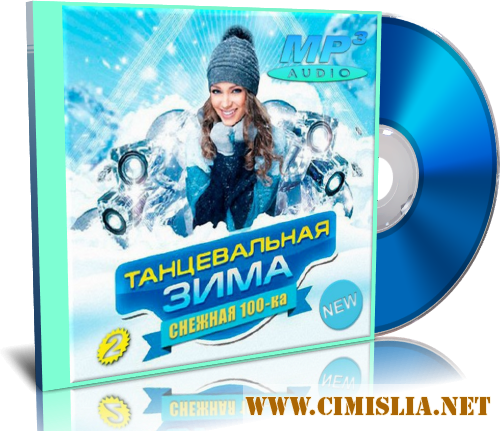 Танцевальная зима. Снежная сотка 2 [2016 / MP3 / 256 kb]