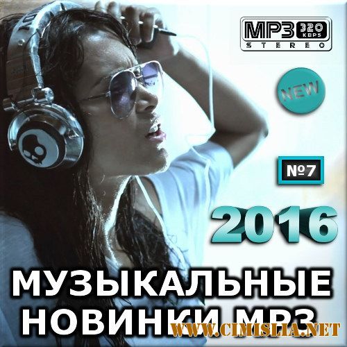 Музыкальные новинки mp3 Vol.7 [2016 / MP3 / 256 kb]