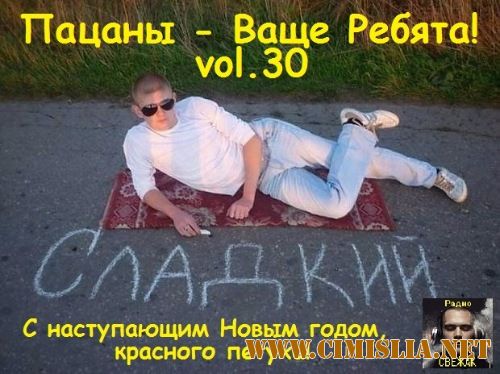 Пацаны - Ваще Ребята! vol.30 [2016 / MP3 / 320 kb]