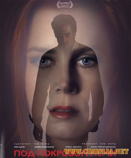 Под покровом ночи / Nocturnal Animals (2016)