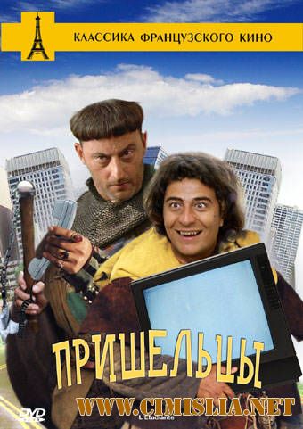 Пришельцы / Les visiteurs [1993 / BDRip]